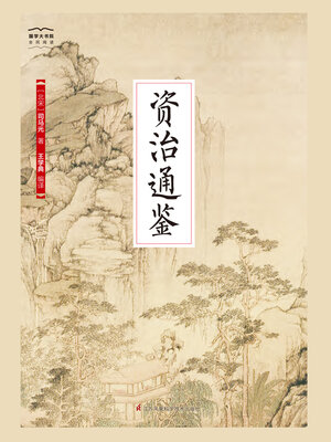 cover image of 资治通鉴
